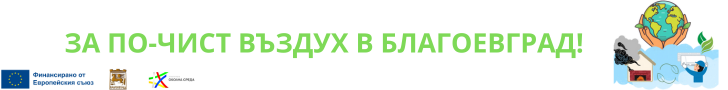 Подобряване качеството на атмосферния въздух