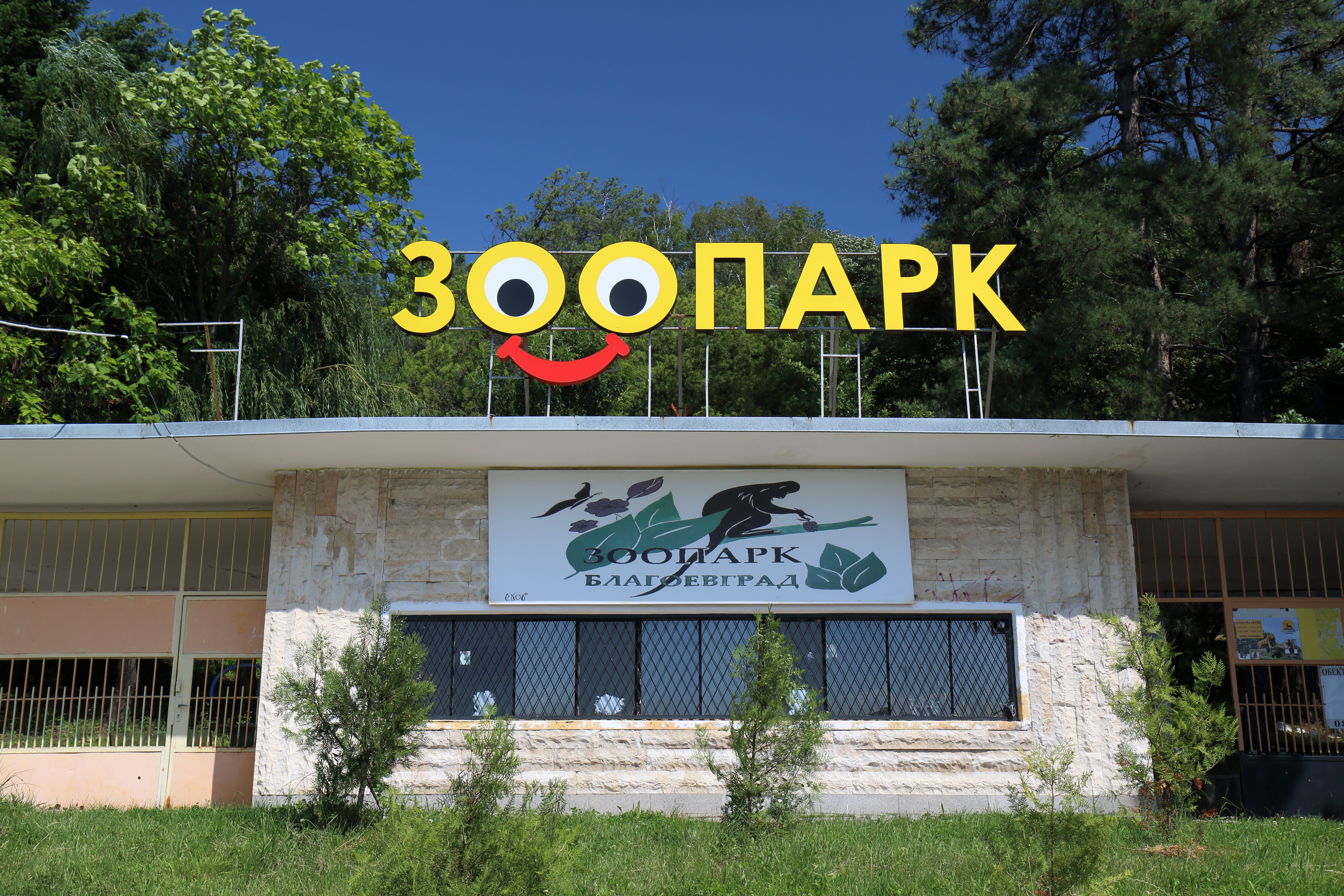 Стратегия за разширяване на зоологическата градина в Благоевград и създаване на „Гора на мечките и вълците“
