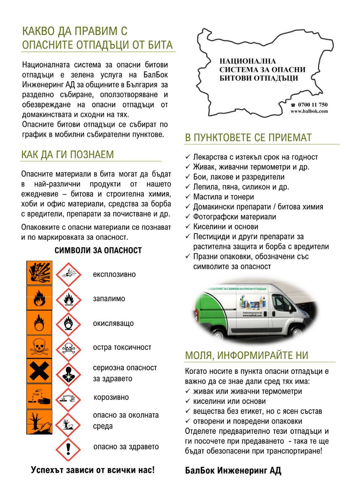 Община Благоевград и "БалБок Инженеринг“ АД организират кампания за събиране на опасни отпадъци от домакинствата