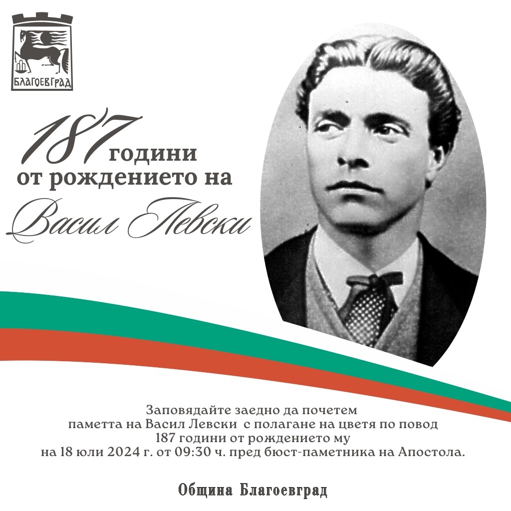 Благоевград отбелязва 187 години от рождението на Васил Левски