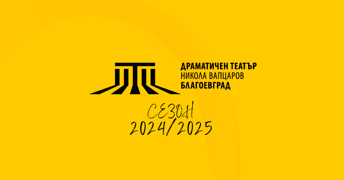 Трето издание на Балкански театрален фестивал през ноември в Благоевград