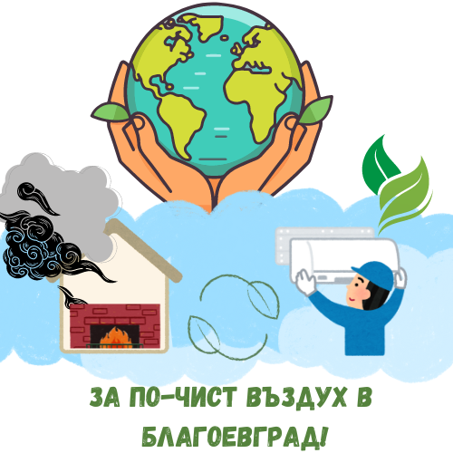 С 3 месеца се удължава крайният срок за кандидатстване по процедурата за подмяна на отоплителни уреди на твърдо гориво с екологични алтернативи в Благоевград