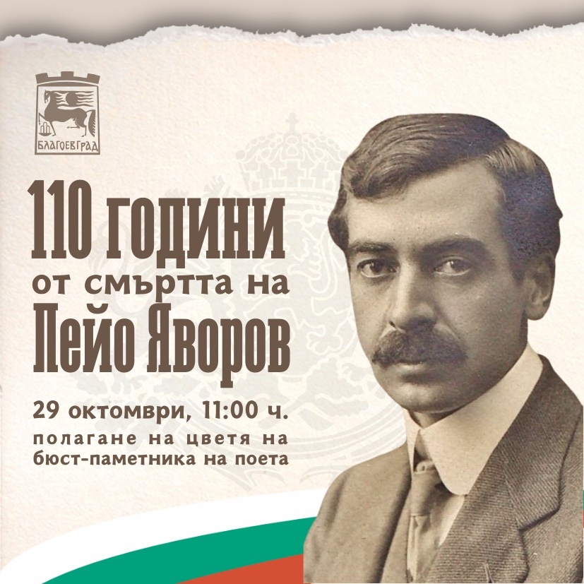 С полагане на цветя ще бъдат отбелязани в Благоевград 110 години от смъртта на Пейо Яворов