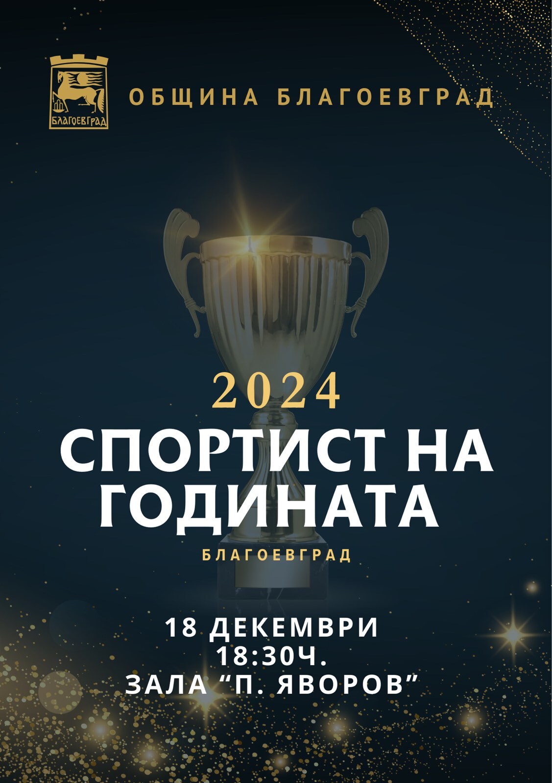 На 18 декември става ясно кой е Спортист на годината на Благоевград