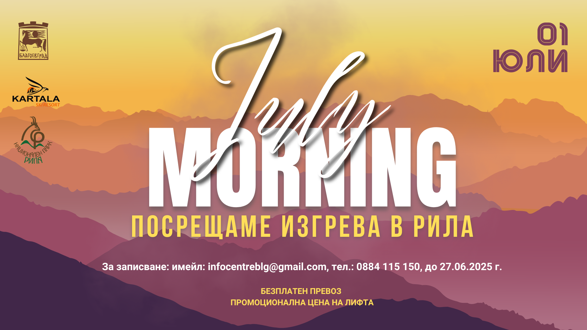Благоевград посреща July Morning сред красивата природа на Рила