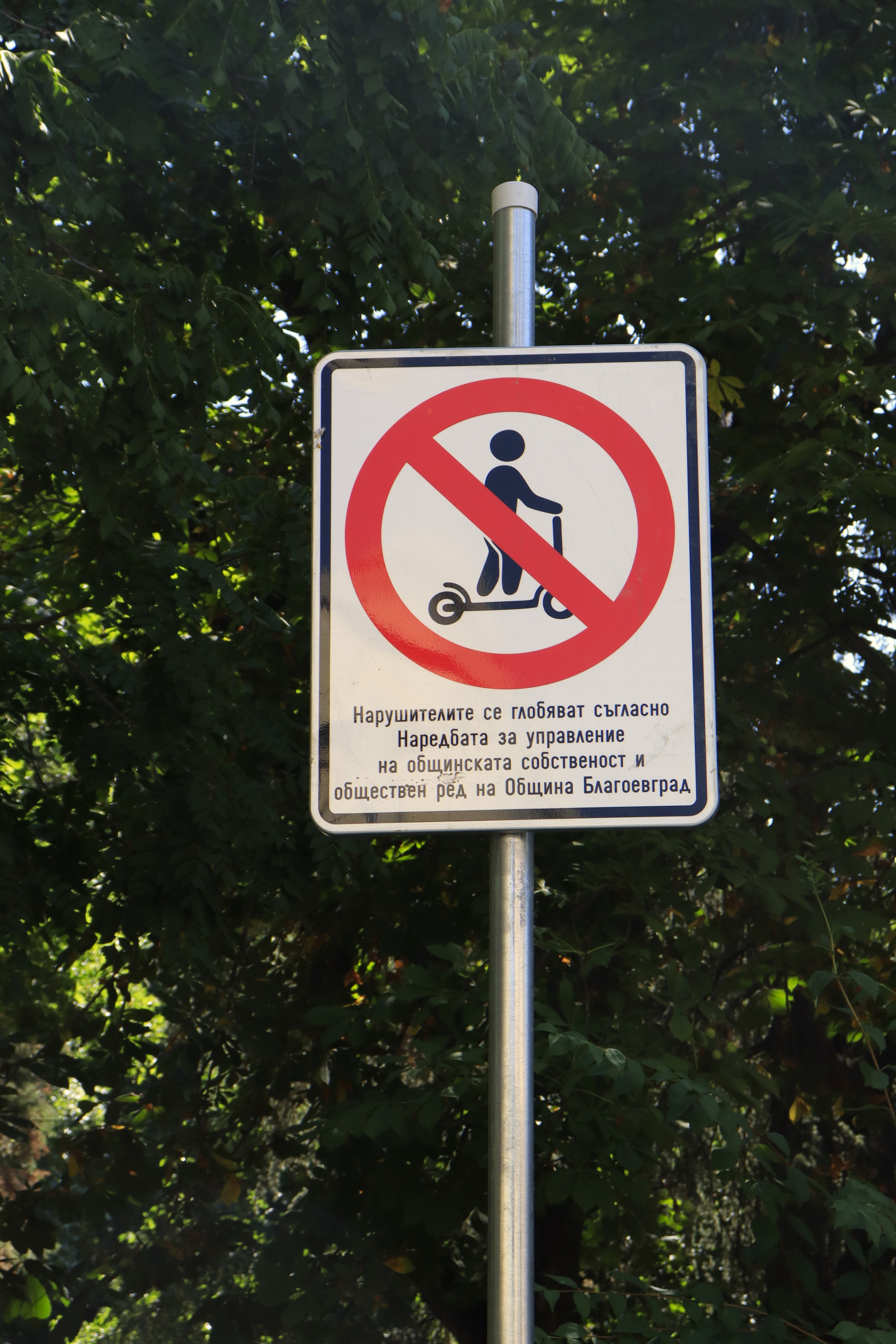 Нови табели напомнят за забраната за движение на ел. тротинетки в определени зони в Благоевград