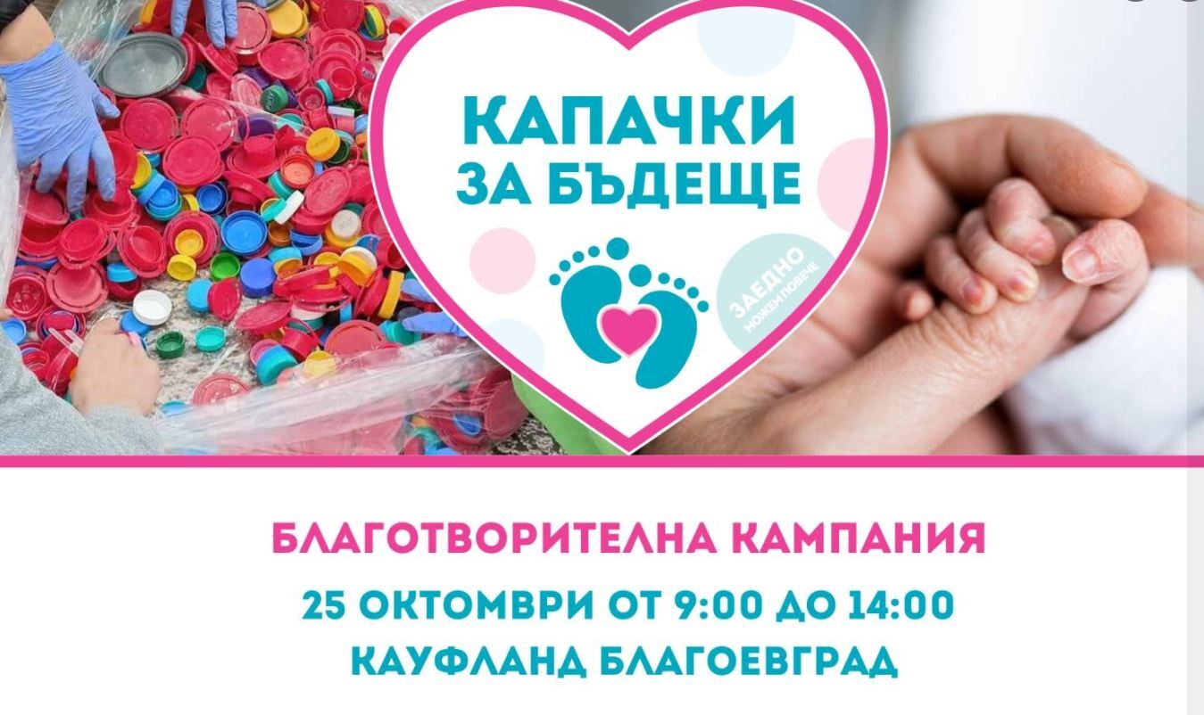 „Капачки за Бъдеще“ с есенна кампания в Благоевград 