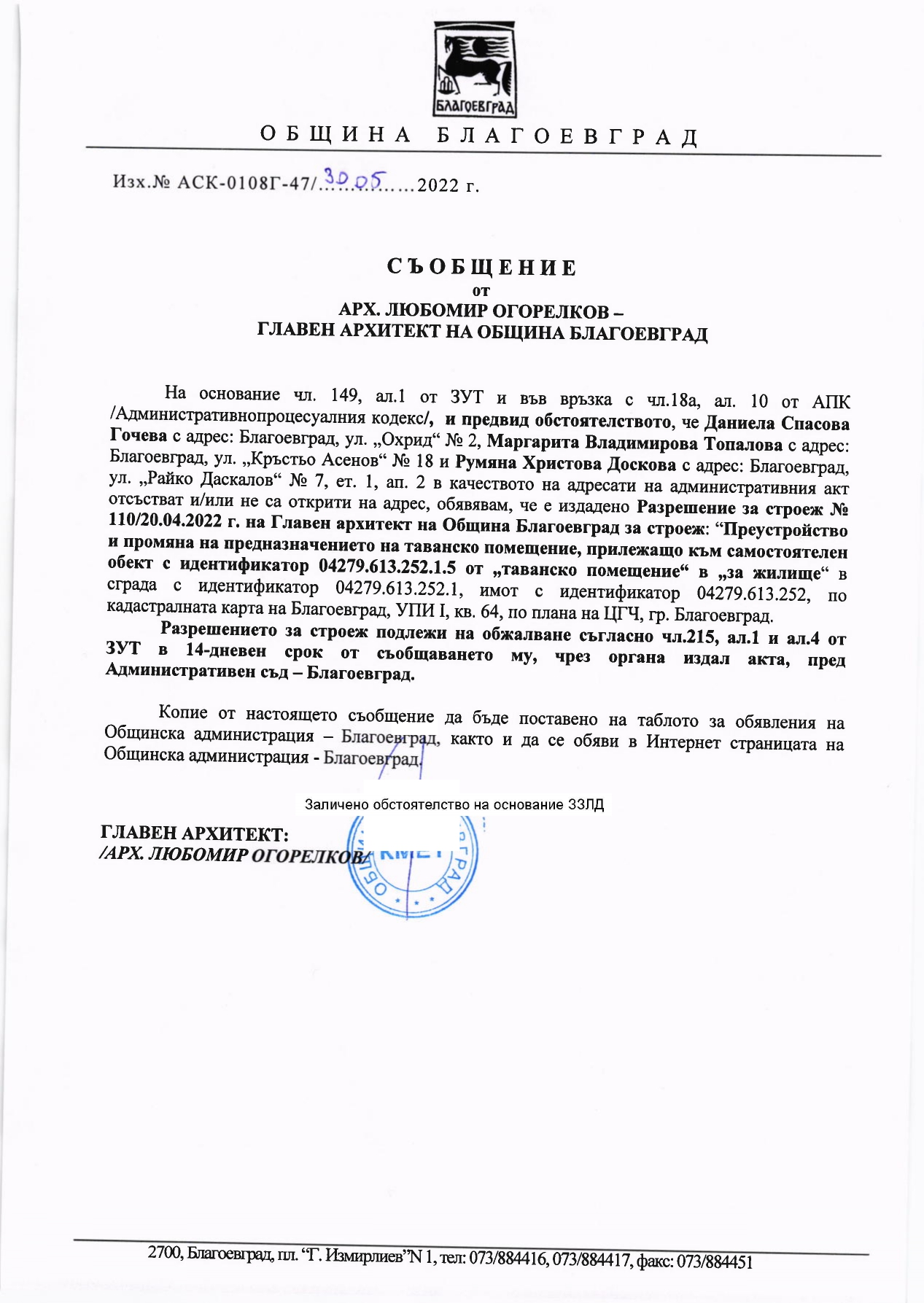 СЪОБЩЕНИЕ ДО ЗАИНТЕРЕСОВАНИТЕ ЛИЦА ВЪВ ВРЪЗКА С ИЗДАДЕНО РАЗРЕШЕНИЕ ЗА ...