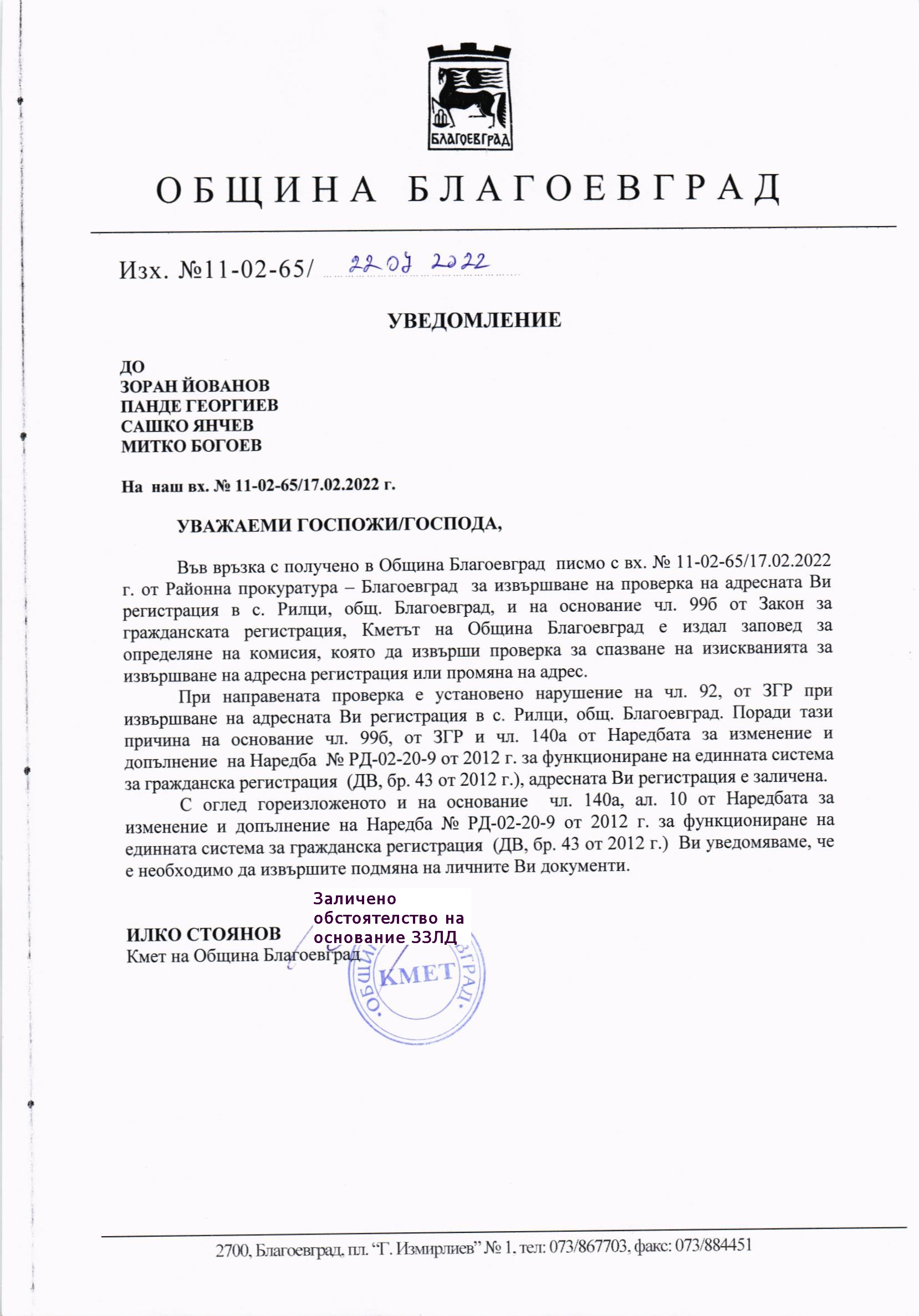 УВЕДОМЛЕНИЕ ДО ЗОРАН ЙОВАНОВ, ПАНДЕ ГЕОРГИЕВ, САШКО ЯНЧЕВ И МИТКО БОГОЕВ
