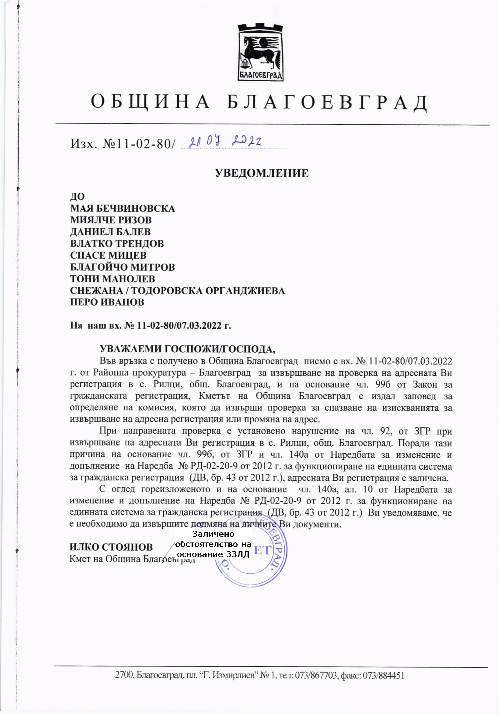УВЕДОМЛЕНИЕ ДО МАЯ БЕЧВИНОВСКА, МИЯЛЧЕ РИЗОВ, ДАНИЕЛ БАЛЕВ, ВЛАТКО ...