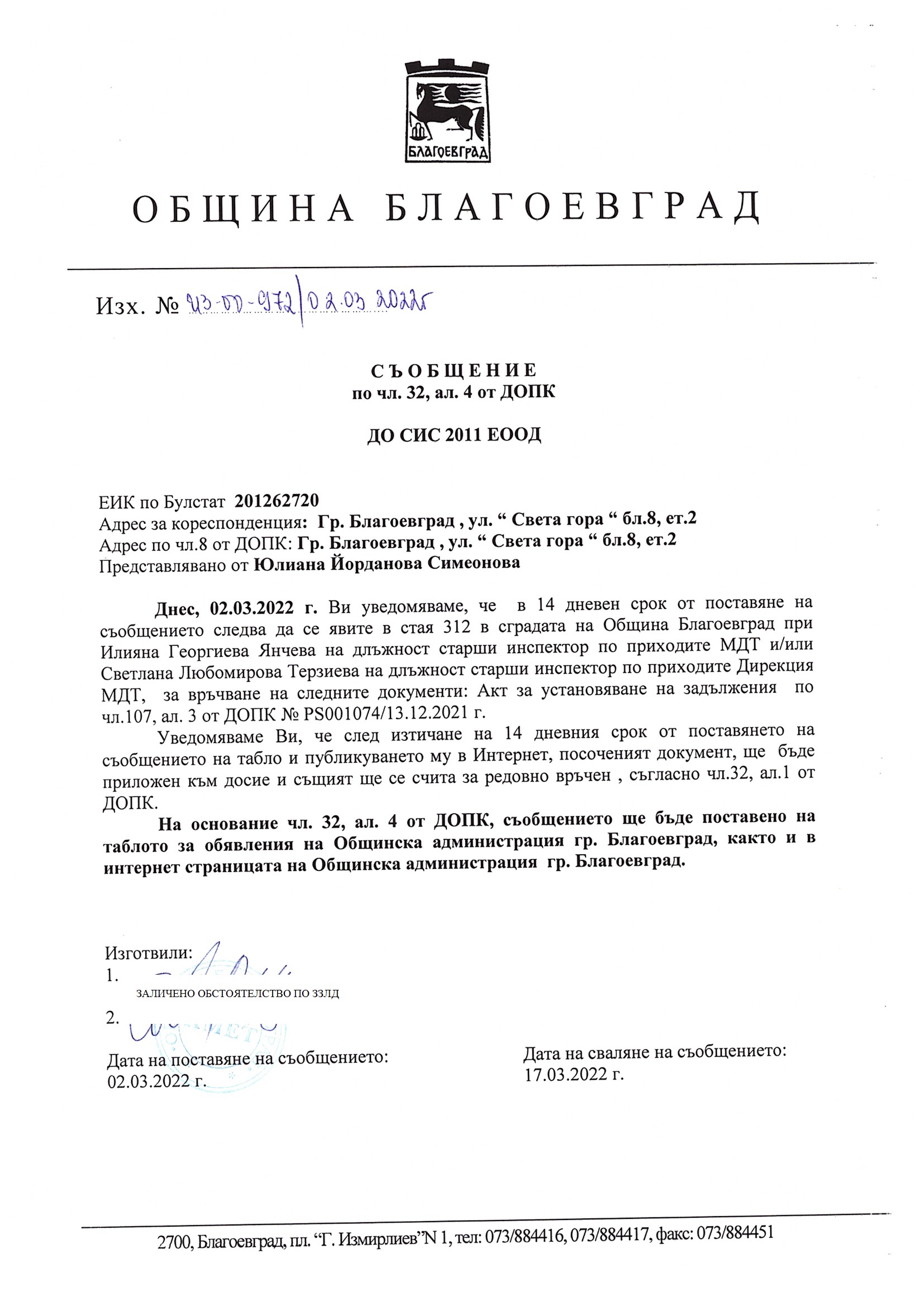 СЪОБЩЕНИЕ ПО ЧЛ. 32, АЛ. 4 ВЪВ ВРЪЗКА С ИЗГОТВЕНИ АКТОВЕ ЗА ...