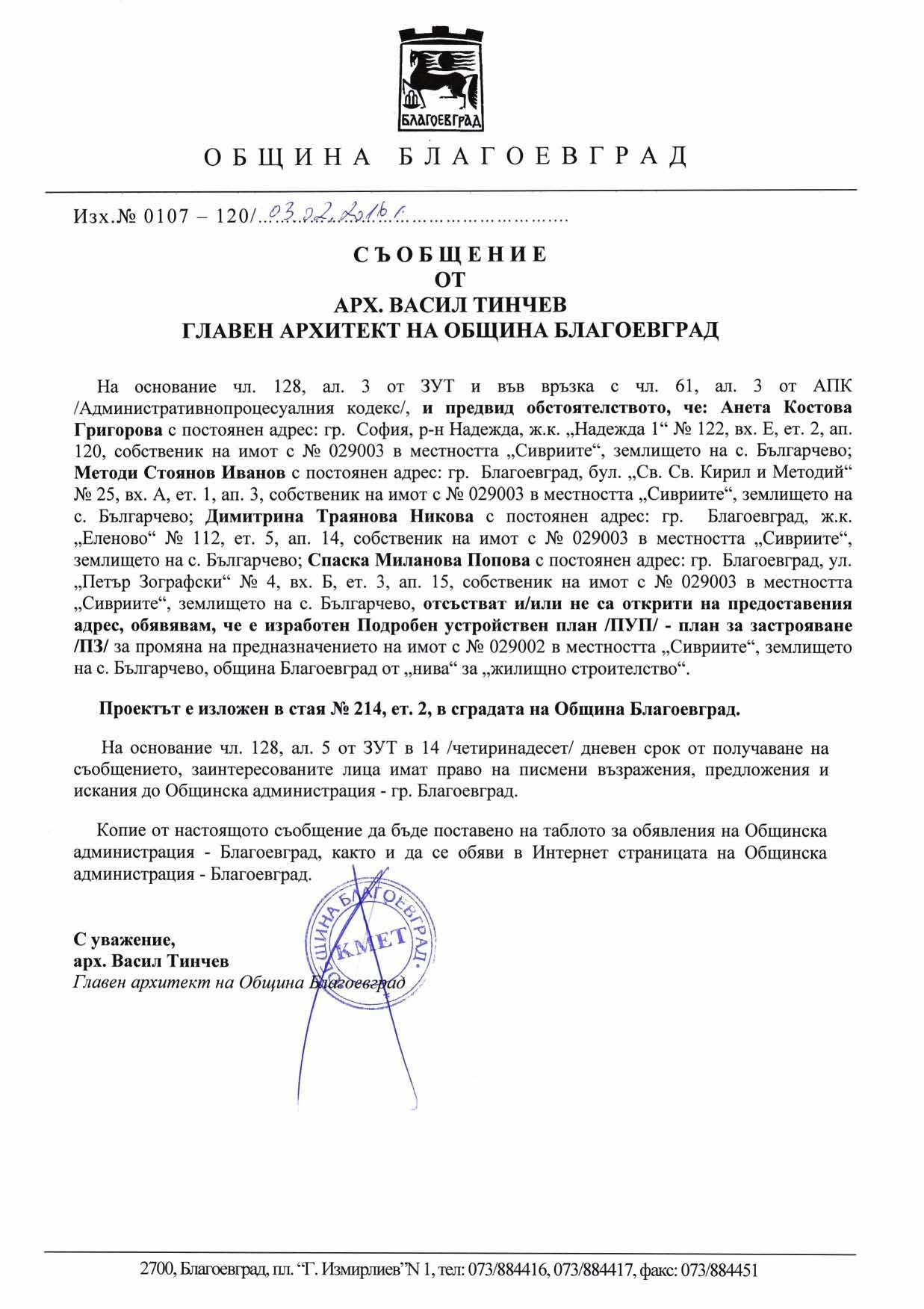 СЪОБЩЕНИЕ ДО АНЕТА КОСТОВА ГРИГОРОВА, МЕТОДИ СТОЯНОВ ИВАНОВ, ДИМИТРИНА ...