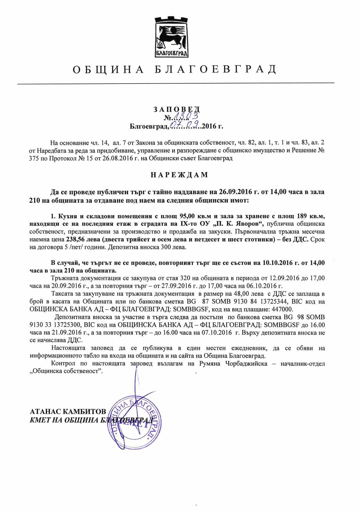 ЗАПОВЕД № 1303/07.09.2016 г. НА КМЕТА НА ОБЩИНА БЛАГОЕВГРАД Г-Н АТАНАС ...