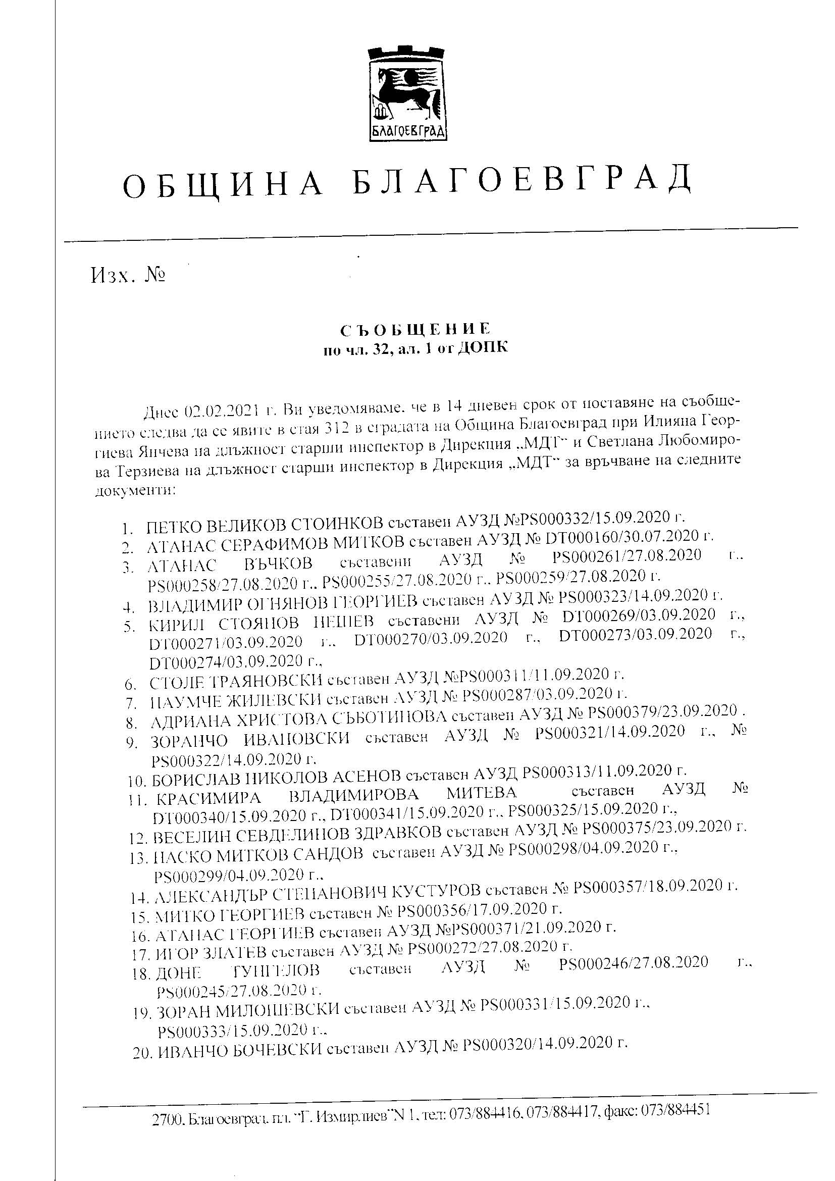 СЪОБЩЕНИЕ ПО ЧЛ. 32, АЛ. 1 от ДОПК