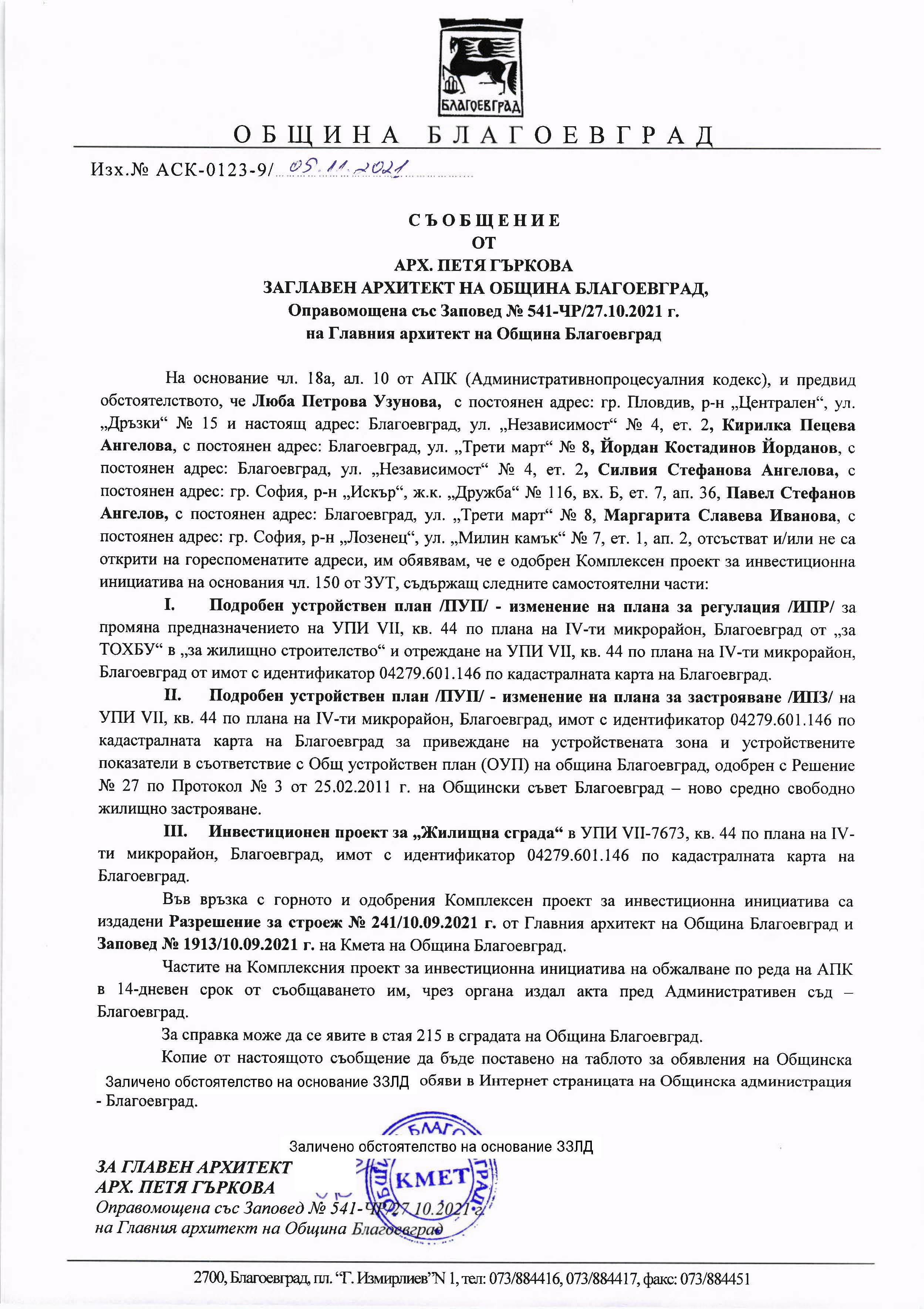 СЪОБЩЕНИЕ ДО ЗАИНТЕРЕСОВАНИТЕ ЛИЦА ВЪВ ВРЪЗКА С ОДОБРЕН КОМПЛЕКСЕН ...