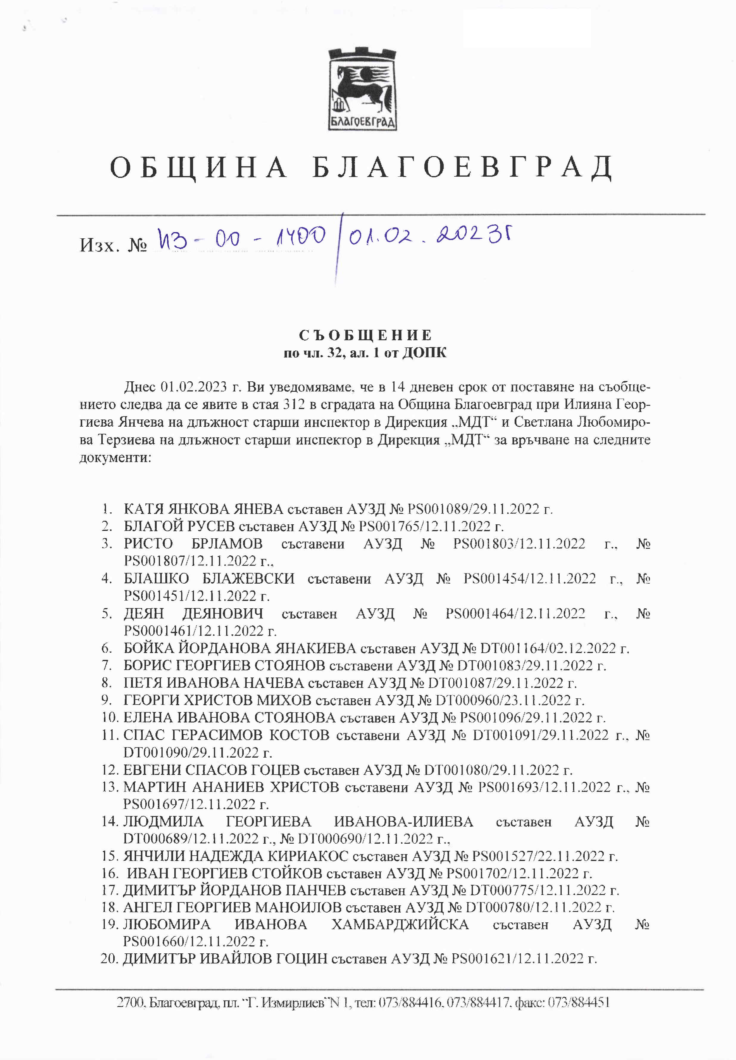 СЪОБЩЕНИЕ ПО ЧЛ. 32, АЛ. 4 ОТ ДОПК ДО ЗАИНТЕРЕСОВАНИТЕ ЛИЦА ВЪВ ВРЪЗКА ...