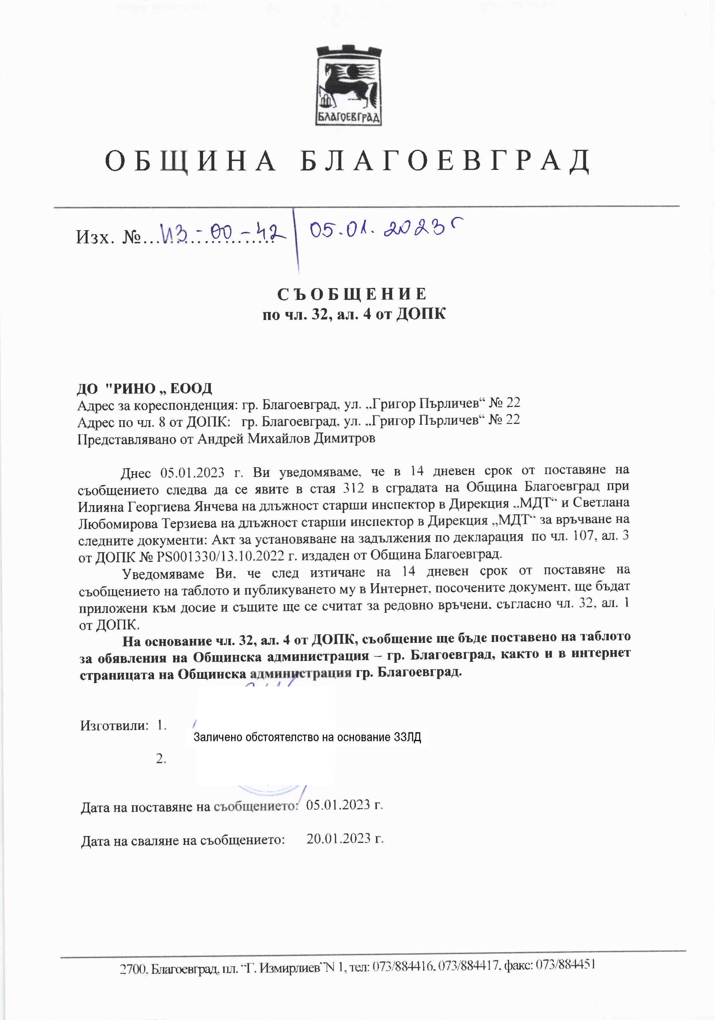 СЪОБЩЕНИЕ ПО ЧЛ. 32, АЛ. 4 ОТ ДОПК ВЪВ ВРЪЗКА С ИЗГОТВЕНИ АКТОВЕ ЗА