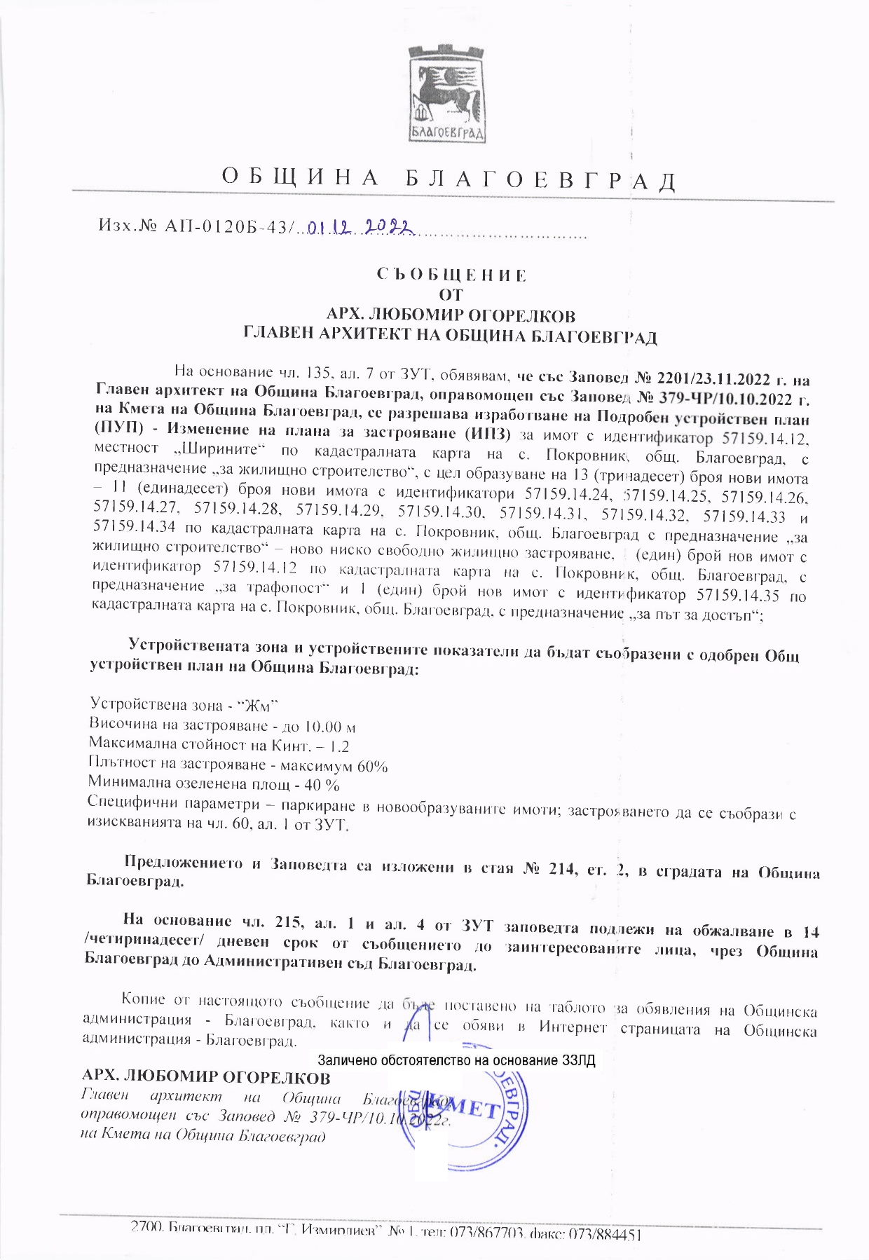 СЪОБЩЕНИЕ ДО ЗАИНТЕРЕСОВАНИТЕ ЛИЦА ВЪВ ВРЪЗКА С РАЗРЕШАВАНЕ ИЗРАБОТВАНЕ ...