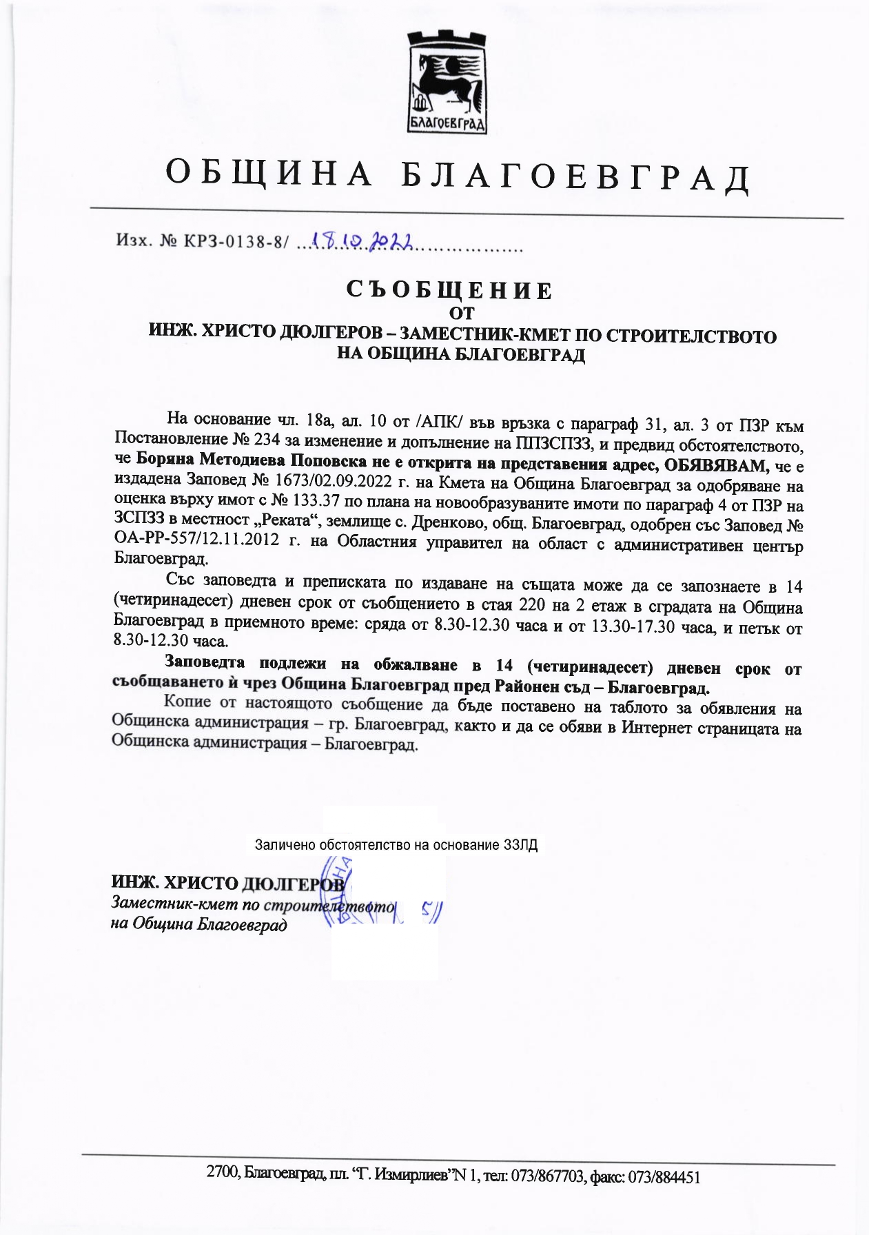 СЪОБЩЕНИЕ ДО ЗАИНТЕРЕСОВАНИТЕ ЛИЦА ВЪВ ВРЪЗКА С ОБЯВЯВАНЕ НА ЗАПОВЕД ...