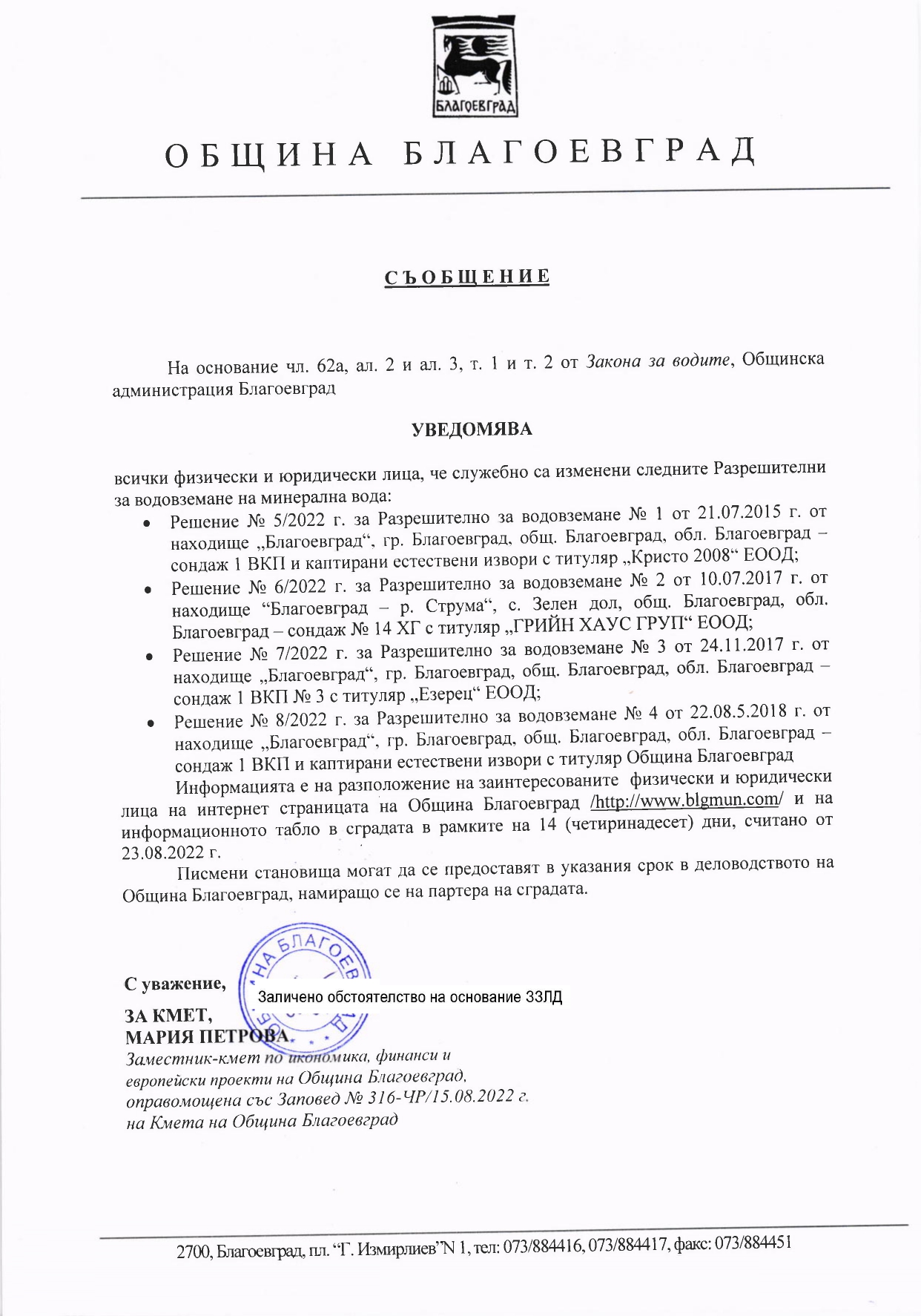 СЪОБЩЕНИЕ НА ОСНОВАНИЕ ЧЛ. 62а, АЛ. 2 И АЛ. 3, Т. 1 И Т. 2 ОТ ЗАКОНА НА ...