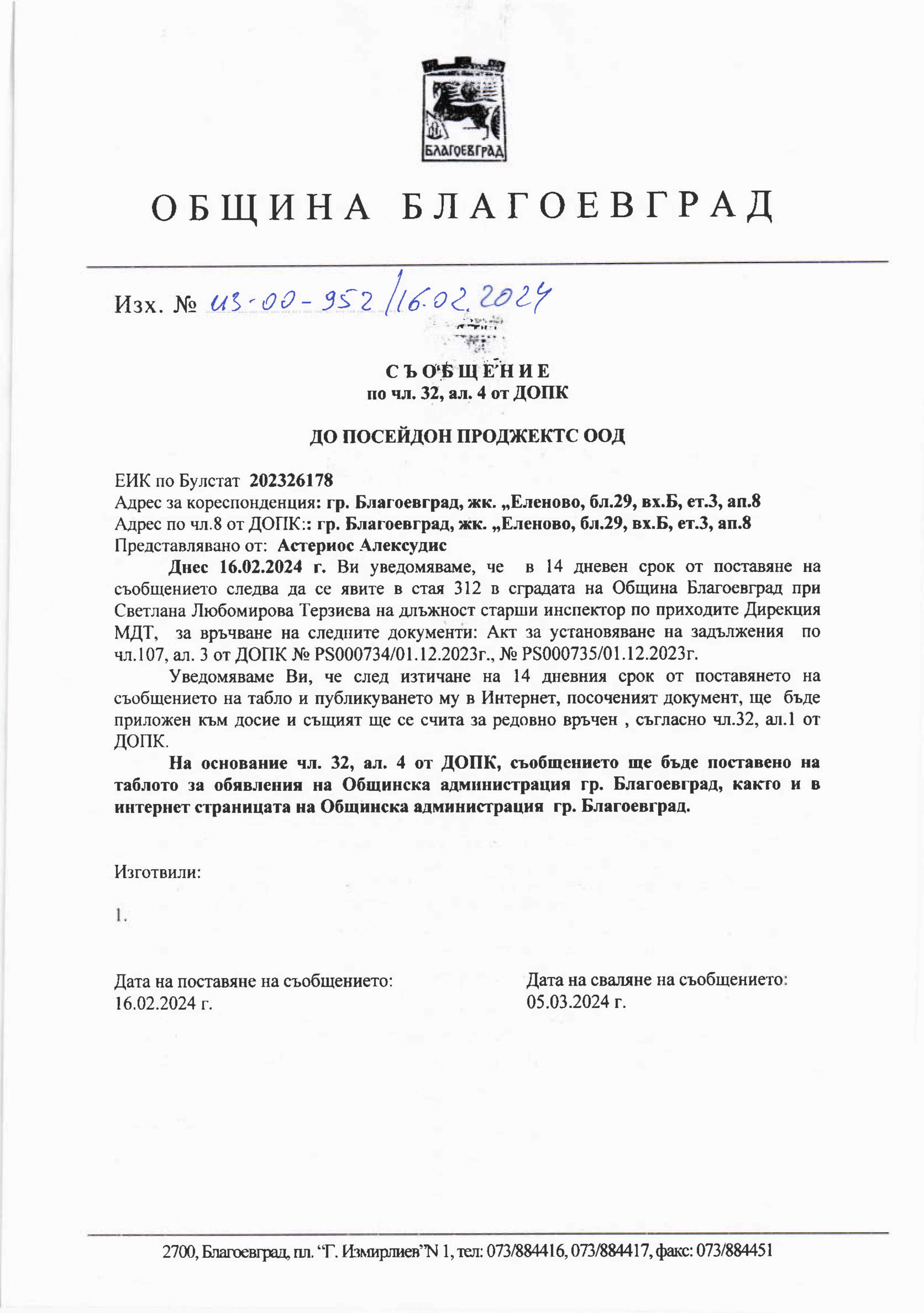 Съобщение по чл. 32, ал. 4 от ДОПК с изх. № ИЗ-00-952/16.02.2024 г.